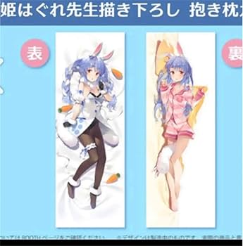 Amazon | ホロライブ 兎田ぺこら 誕生日記念グッズ 抱き枕カバー