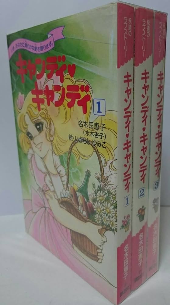 永遠のラブストーリー キャンディ・キャンディ 全3巻(計3冊揃) いま