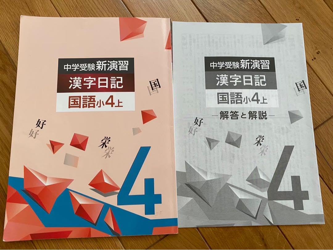 中学受験 新演習 小4 理社＋日記 下 中学受験 新演習 小4 理社＋日記