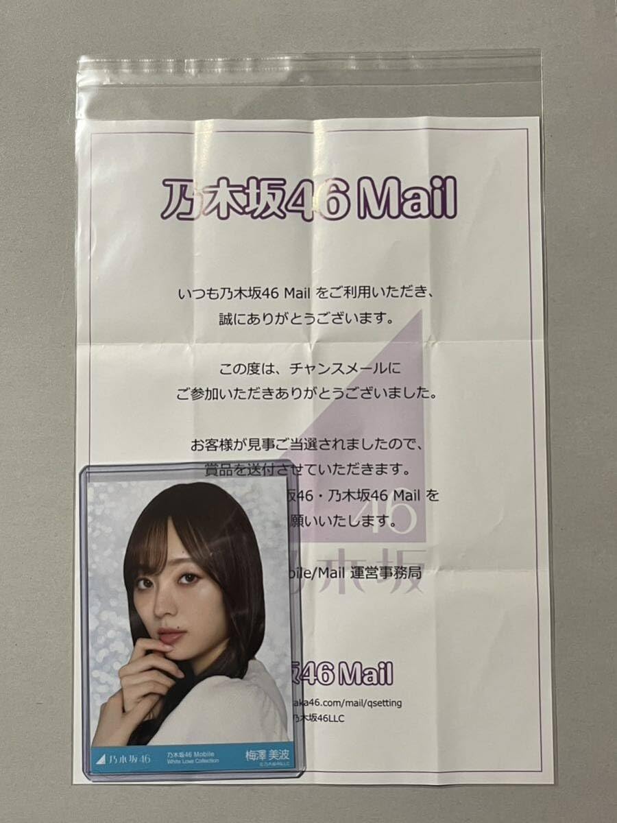 乃木坂46 梅澤美波 生写真 チャンスメール当選品 乃木坂46 梅澤美波 生