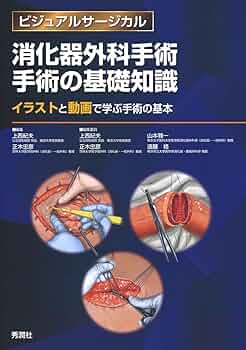 消化器外科手術 手術の基礎知識~イラストと動画で学ぶ手術の基本
