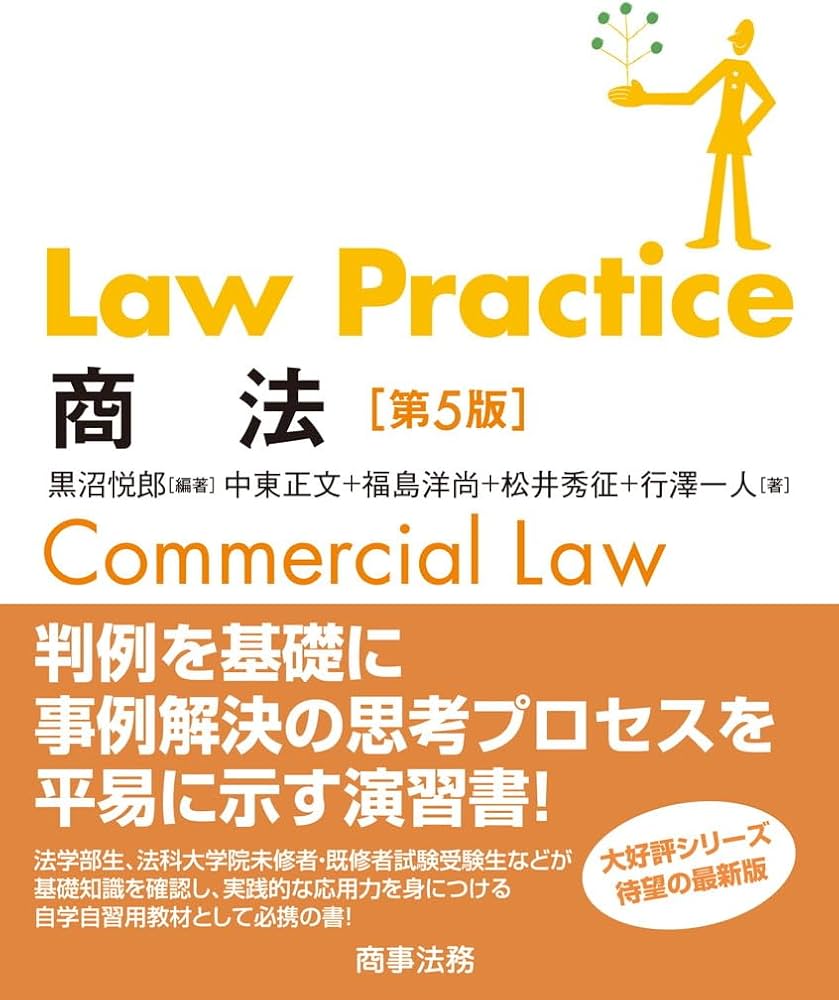 Law Practice 商法〔第5版〕 | 黒沼 悦郎, 中東 正文, 福島 洋尚, 松井