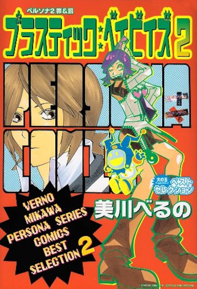 Amazon.co.jp: ペルソナ2罪&罰プラスティックベイビイズ2 (火の玉