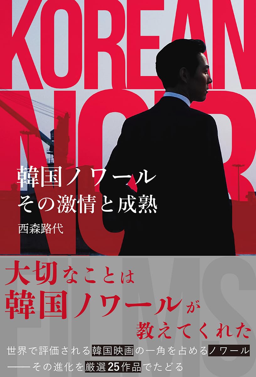 Amazon.co.jp: 韓国ノワール その激情と成熟 (ele-king books) : 西森