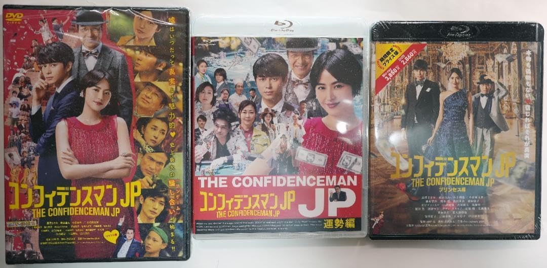 コンフィデンスマンJP DVDセット 運勢編 ロマンス編 プリンセス編 英雄