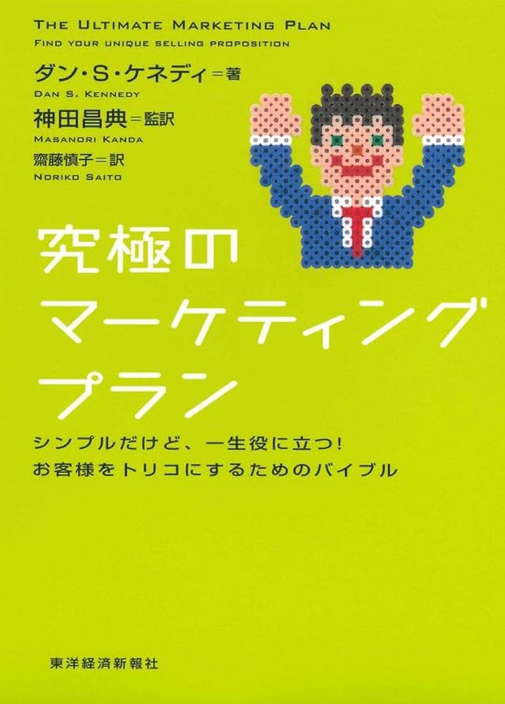 究極のマーケティングプラン シンプルだけど、一生役に立つ！お客様を