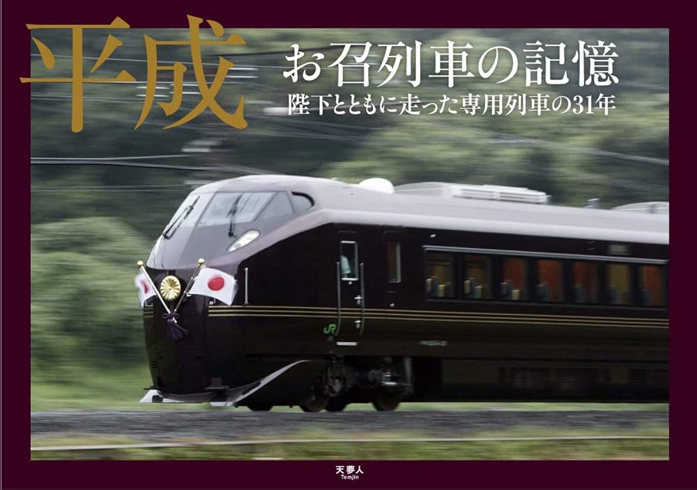 平成 お召列車の記憶 | 旅と鉄道編集部 |本 | 通販 | Amazon