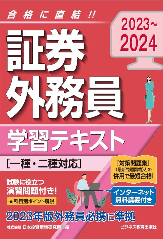 2023-2024 証券外務員 学習テキスト（一種・二種共通） | 日本投資環境
