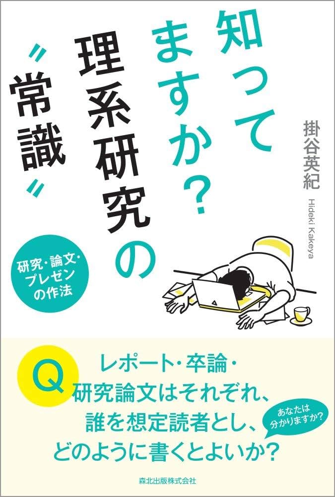 知ってますか?理系研究の“常識