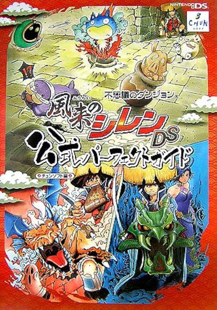 風来のシレンDS公式パーフェクトガイド: 不思議のダンジョン | チュン