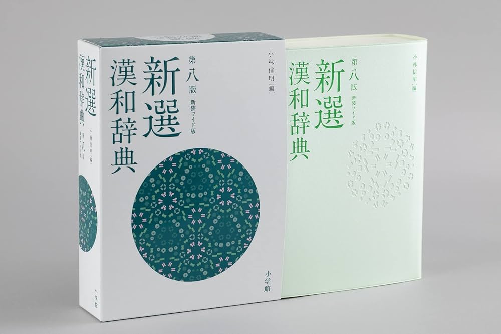 Amazon.co.jp: 新選漢和辞典 第八版 新装ワイド版 : 小林 信明: 本