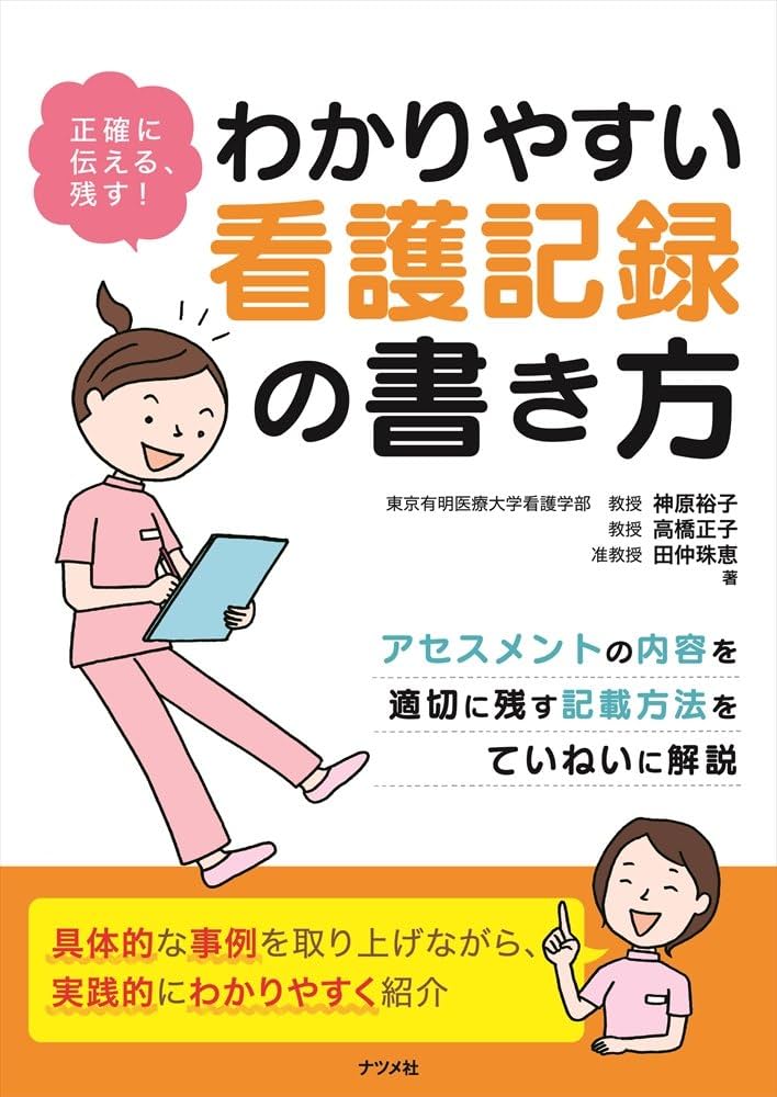 正確に伝える、残す! わかりやすい看護記録の書き方 | 神原裕子, 高橋