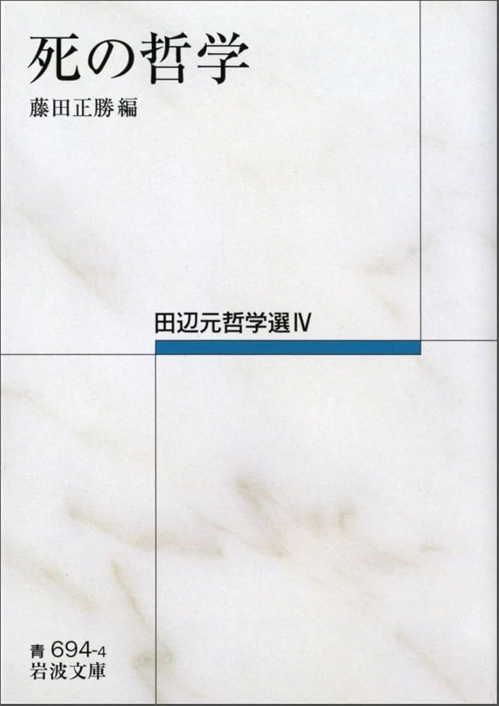 死の哲学――田辺元哲学選IV (岩波文庫) | 田辺 元, 藤田 正勝 |本