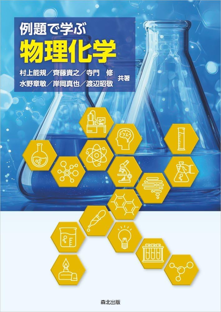 例題で学ぶ 物理化学 | 村上能規, 齊藤貴之, 寺門修, 水野章敏, 岸岡