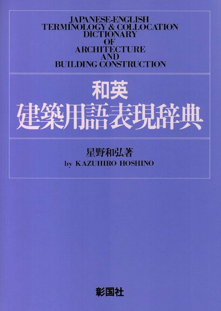 和英建築用語表現辞典 | 星野 和弘 |本 | 通販 | Amazon