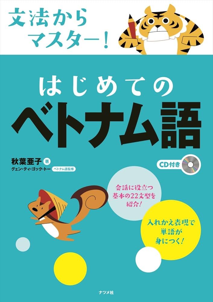 Amazon.co.jp: CD付き 文法からマスター! はじめてのベトナム語 : 秋葉