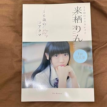 Amazon.co.jp: 26時のマスカレイド 来栖りん 1st 写真集 16歳の