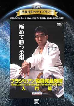 Amazon.co.jp: 復刻版！格闘技名作ライブラリー ブラジリアン柔術完全