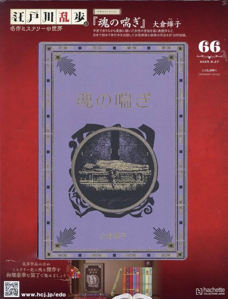 Amazon.co.jp: 江戸川乱歩と名作ミステリーの世界(66) 2025年 8/27 号