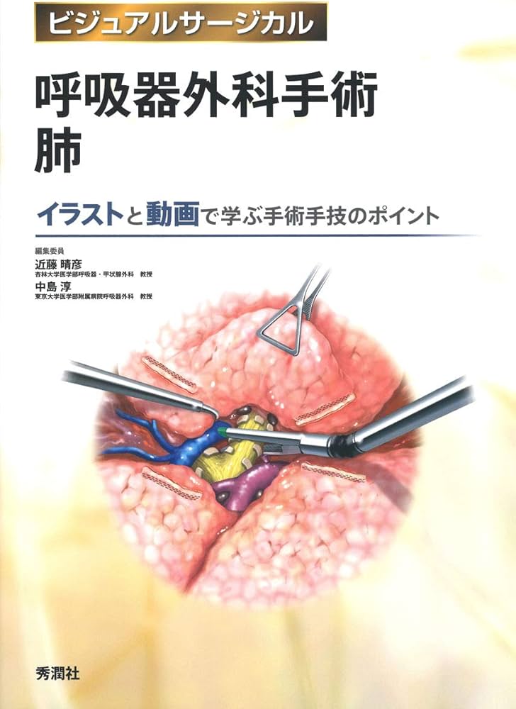 呼吸器外科手術 肺 (ビジュアルサージカル) | 近藤晴彦, 中島 淳 |本