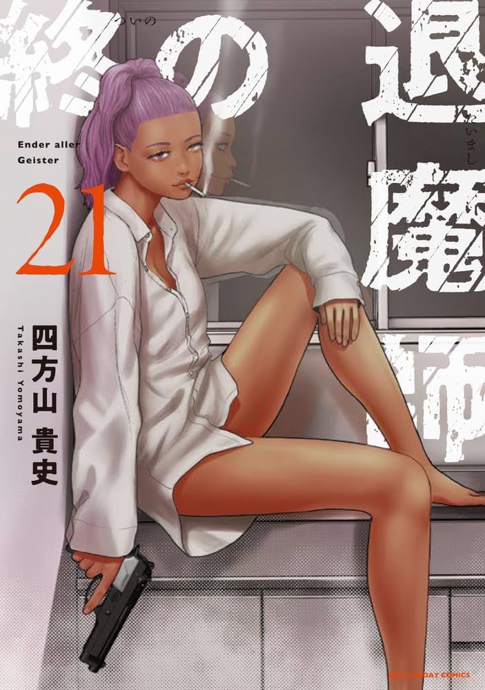 終の退魔師 エンダーガイスター (21) (裏少年サンデーコミックス