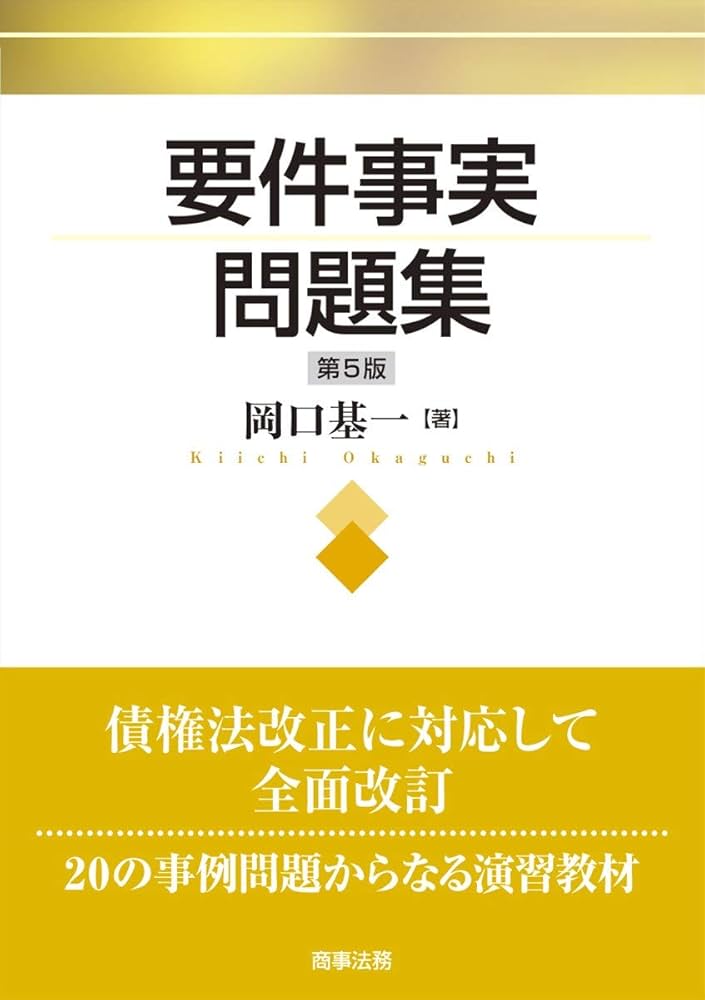 要件事実問題集〔第5版〕 | 岡口 基一 |本 | 通販 | Amazon