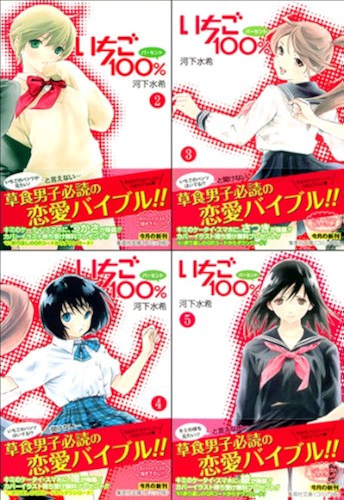 いちご100% 文庫版 コミック 1-10巻セット (集英社文庫) | 河下 水希