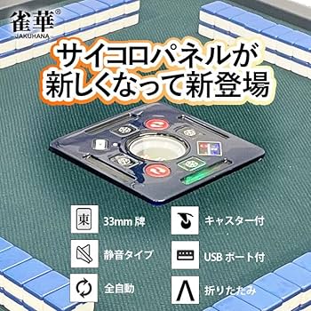 Amazon | 雀華 全自動麻雀卓 折りたたみ 雀卓 麻雀卓 静音 家庭用 全