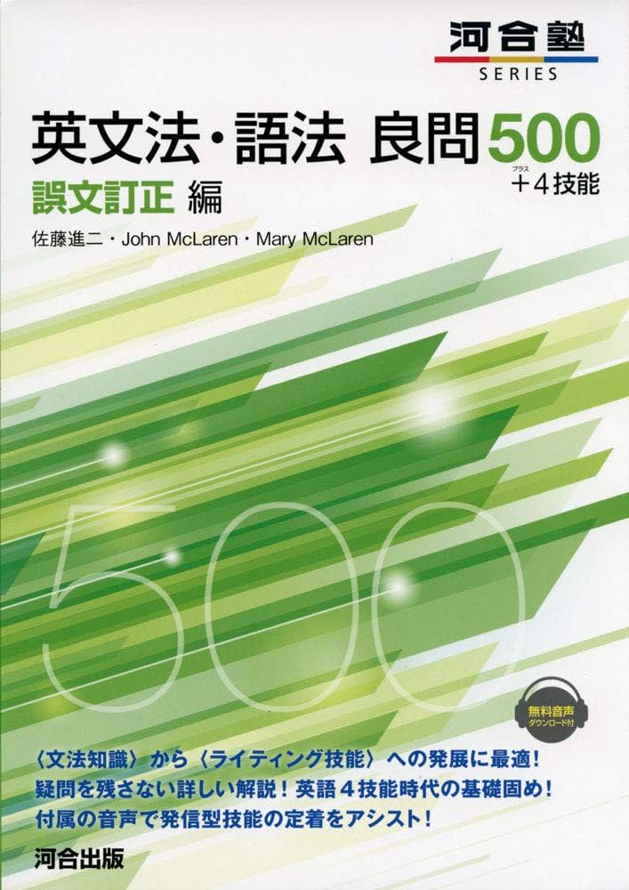 英文法・語法良問500+4技能 誤文訂正編 (河合塾シリーズ) | 佐藤 進二