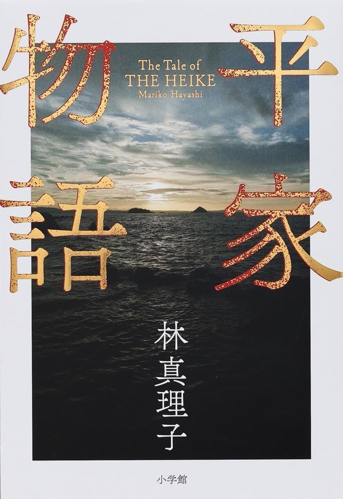 平家物語 | 林 真理子 |本 | 通販 | Amazon