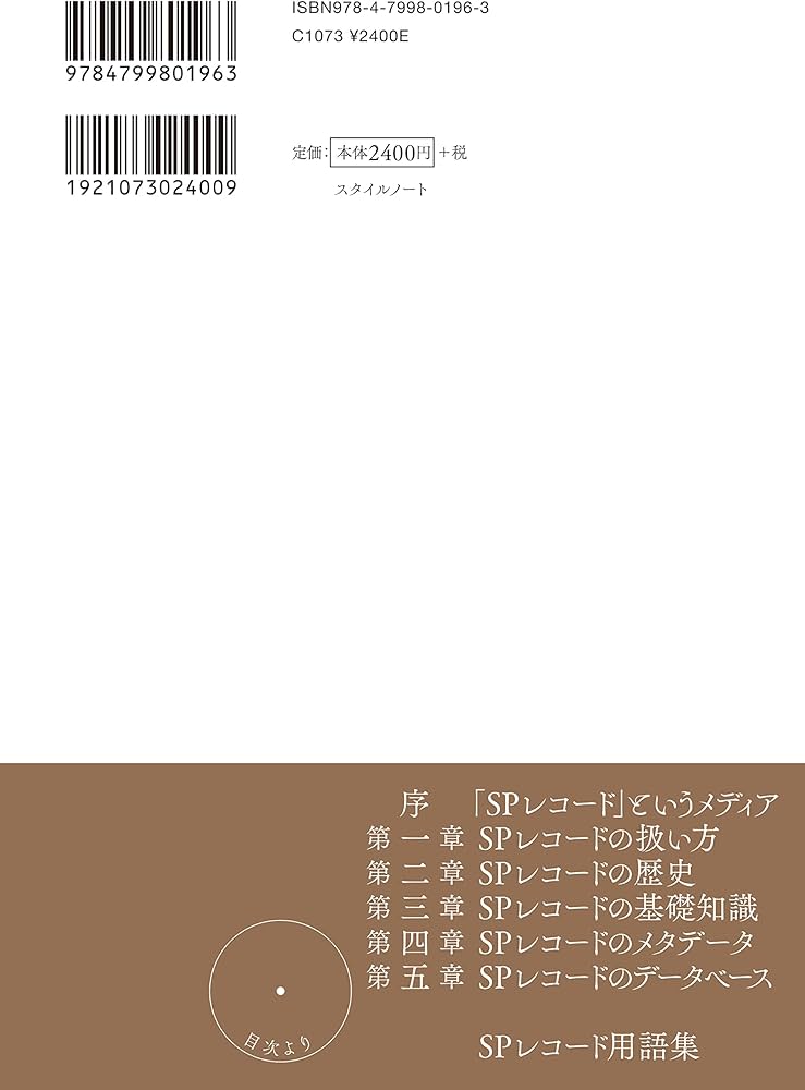 SPレコード入門 〜基礎知識から史料活用まで | 毛利 眞人 |本 | 通販