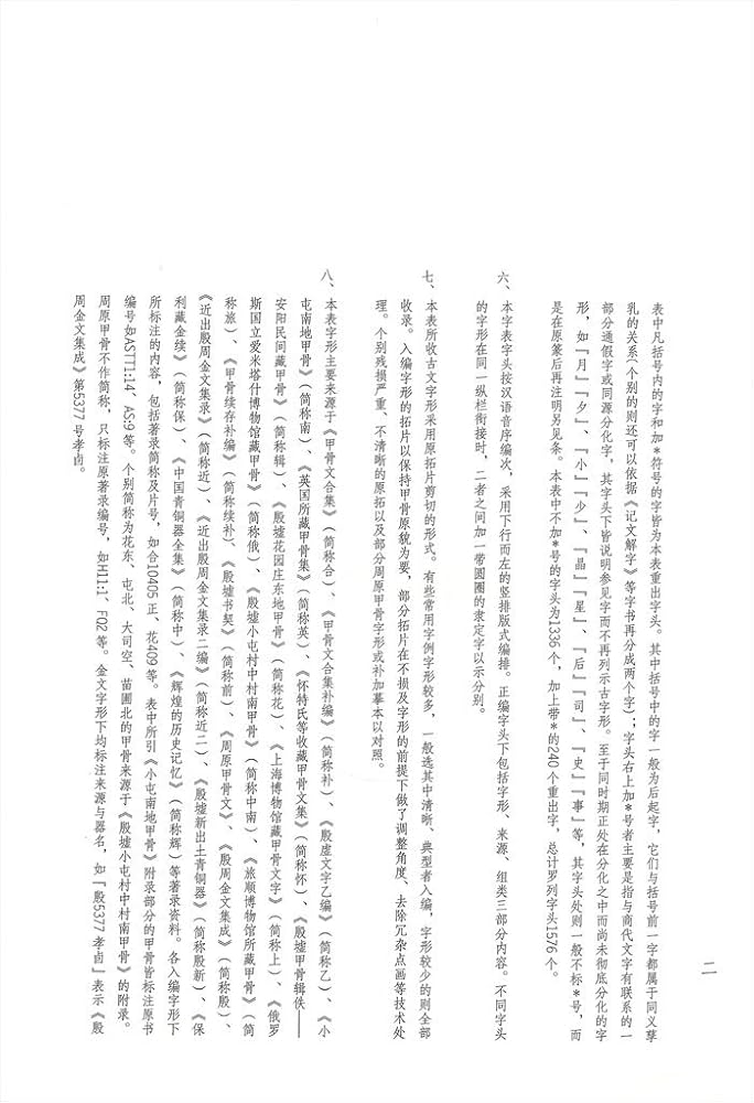 Amazon.com: 甲骨文词典甲骨文可释字形总表上下两册甲骨文辞书实用工具