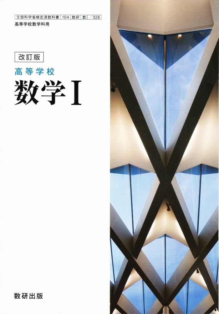Amazon.co.jp: 高等学校 数学Ⅰ 改訂版 [104数研/数Ⅰ328] 文部科学省