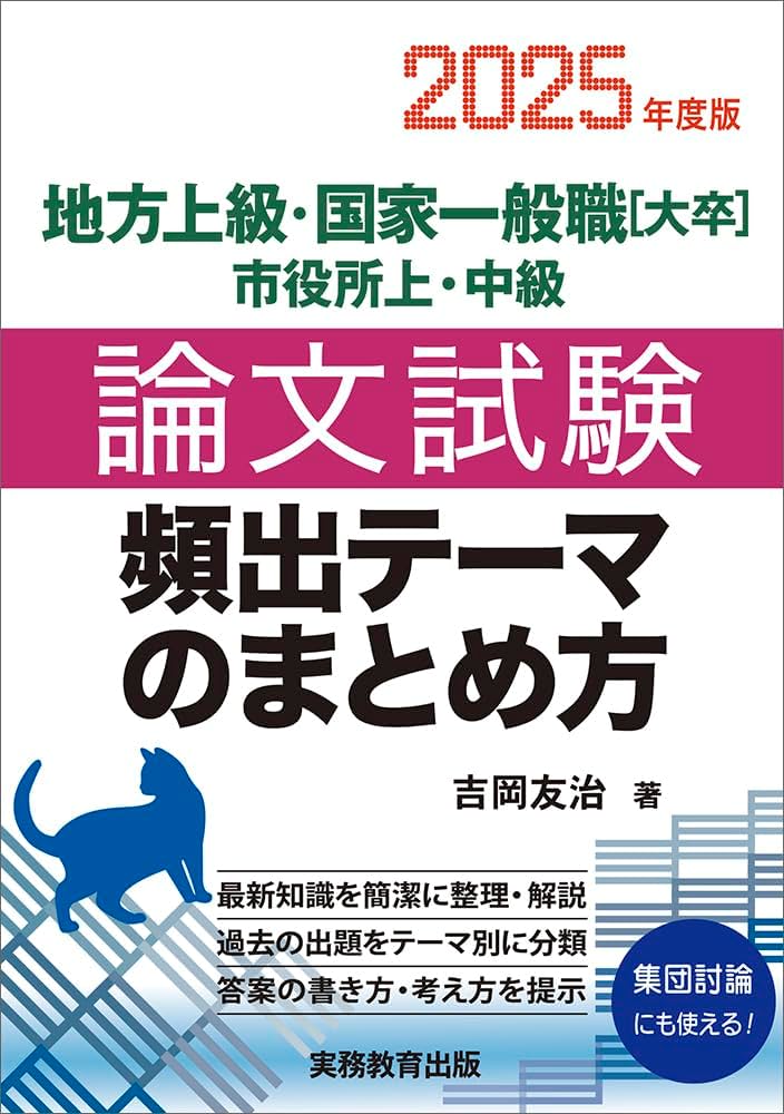 地方上級・国家一般職［大卒］・市役所上・中級 論文試験 頻出テーマの