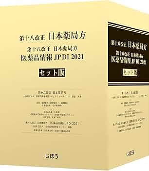 第十八改正日本薬局方 医薬品情報 JP DI 2021 セット版 | 一般財団法人