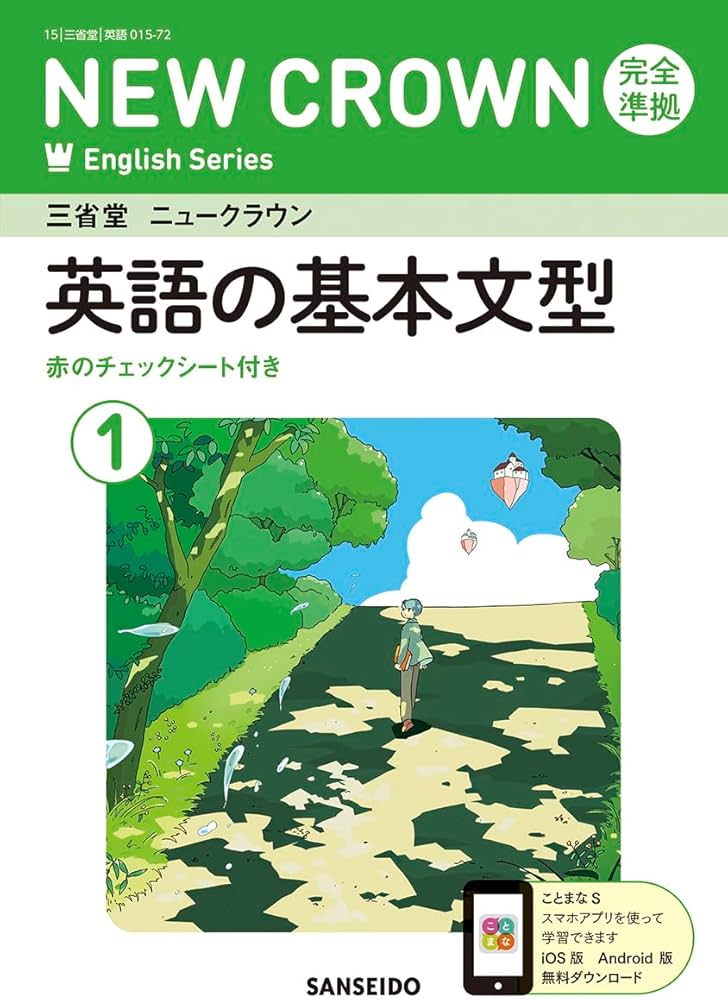Amazon.co.jp: 三省堂 ニュークラウン 完全準拠 英語の基本文型 1 (NEW