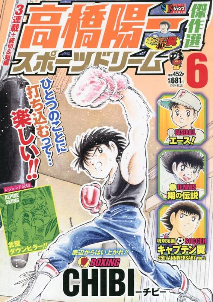 高橋陽一傑作選 スポーツドリーム 1 高橋陽一傑作選 スポーツドリーム