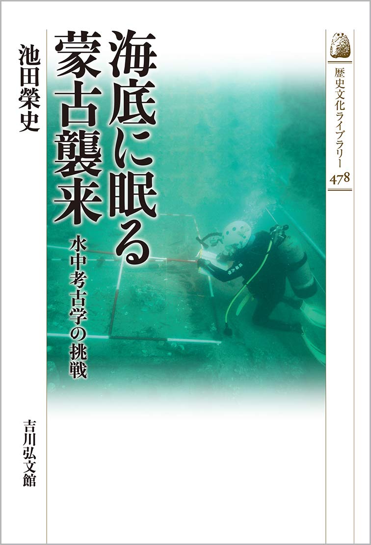 Amazon.co.jp: 海底に眠る蒙古襲来: 水中考古学の挑戦 (478) (歴史文化