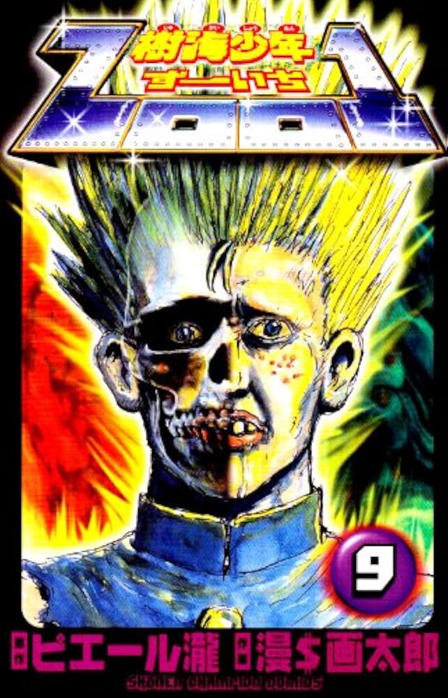 Amazon.co.jp: 樹海少年ZOO1 9 (少年チャンピオン・コミックス