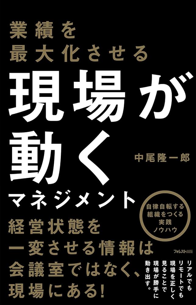 業績を最大化させる 現場が動くマネジメント | 中尾 隆一郎 |本 | 通販