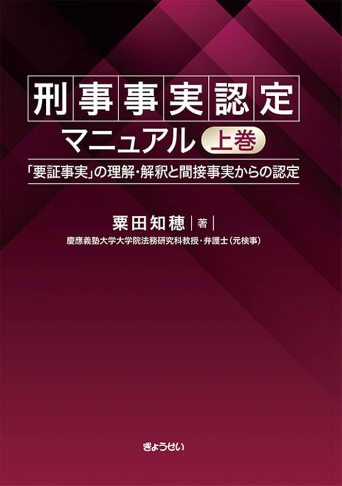 刑事事実認定マニュアル 「要証事実」の理解・解釈と間接事実からの