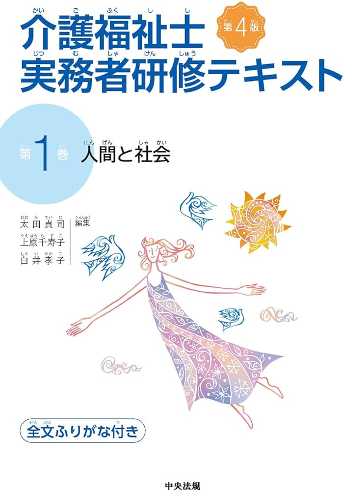 人間と社会 第4版 (介護福祉士実務者研修テキスト) | 太田貞司, 上原