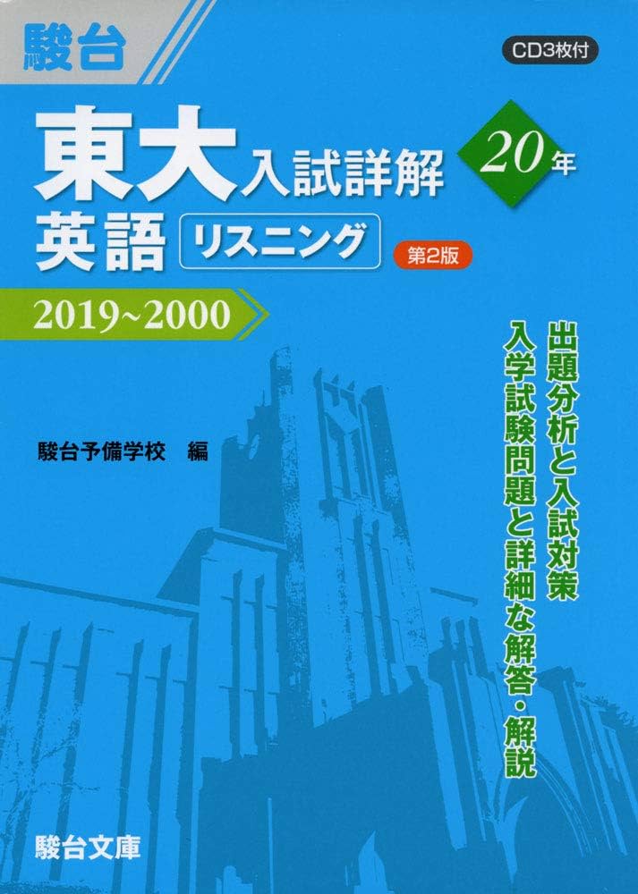 東大入試詳解20年 英語リスニング＜第2版＞－2019～2000 | 駿台予備