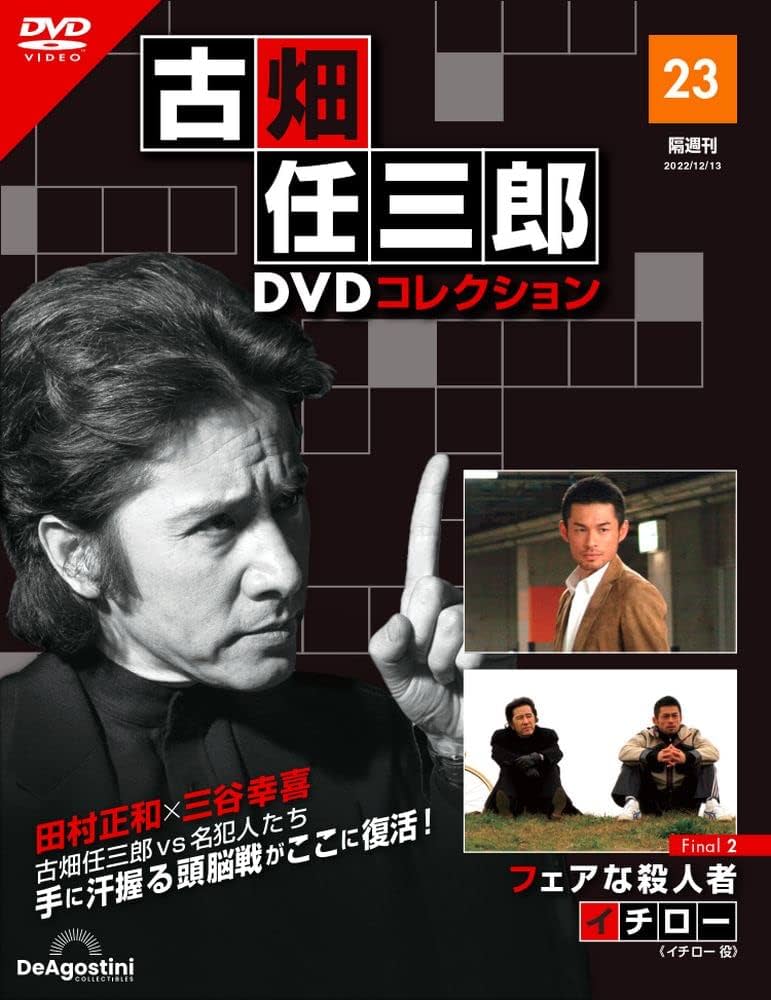 古畑任三郎DVDコレクション 23号 (Final2 フェアな殺人者) [分冊百科