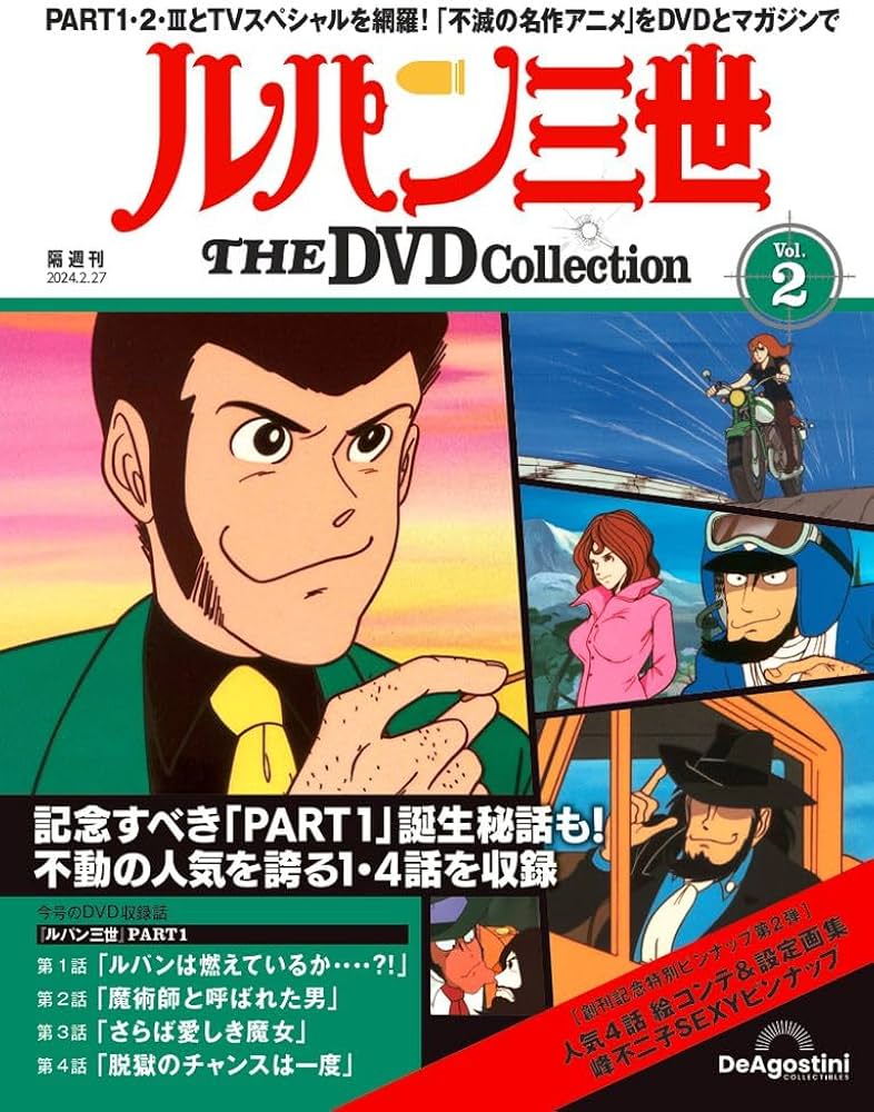 ルパン三世 THE DVD 2号 (ルパン三世 PART1 第1話～第4話) [分冊百科
