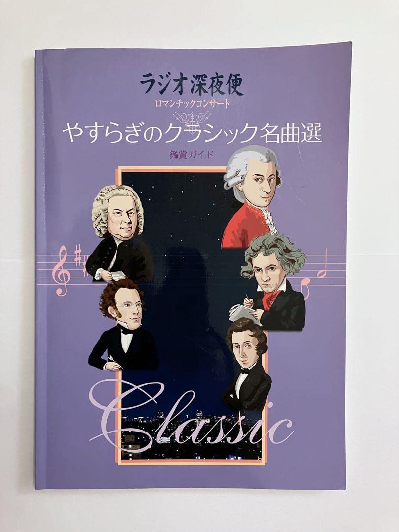 J4］ラジオ深夜便 ロマンチックコンサート やすらぎのクラシック名曲選