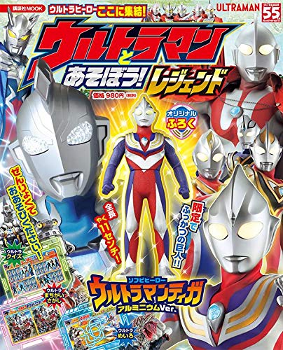 ウルトラマンとあそぼう! レジェンド」が3月10日発売！付録はソフビ