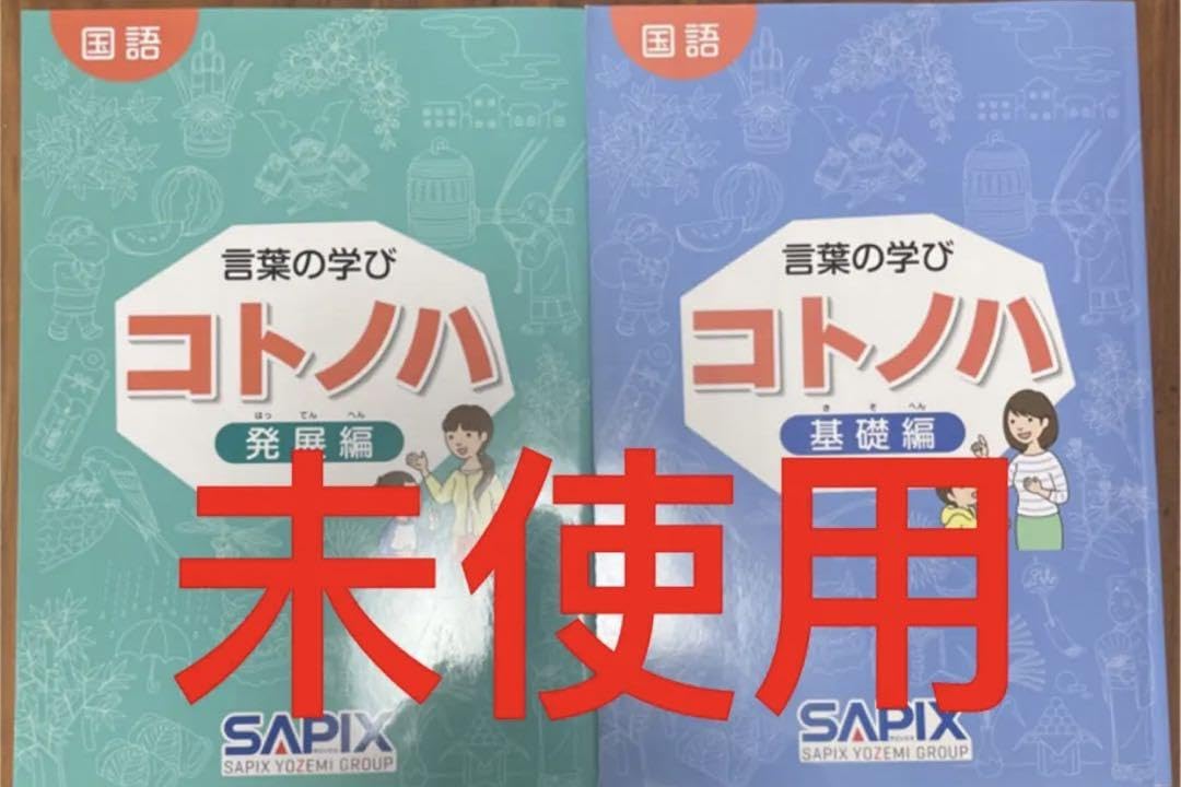 ④希少品 サピックス 国語 コトノハ 基礎編 発展編 言葉 語彙 言葉の