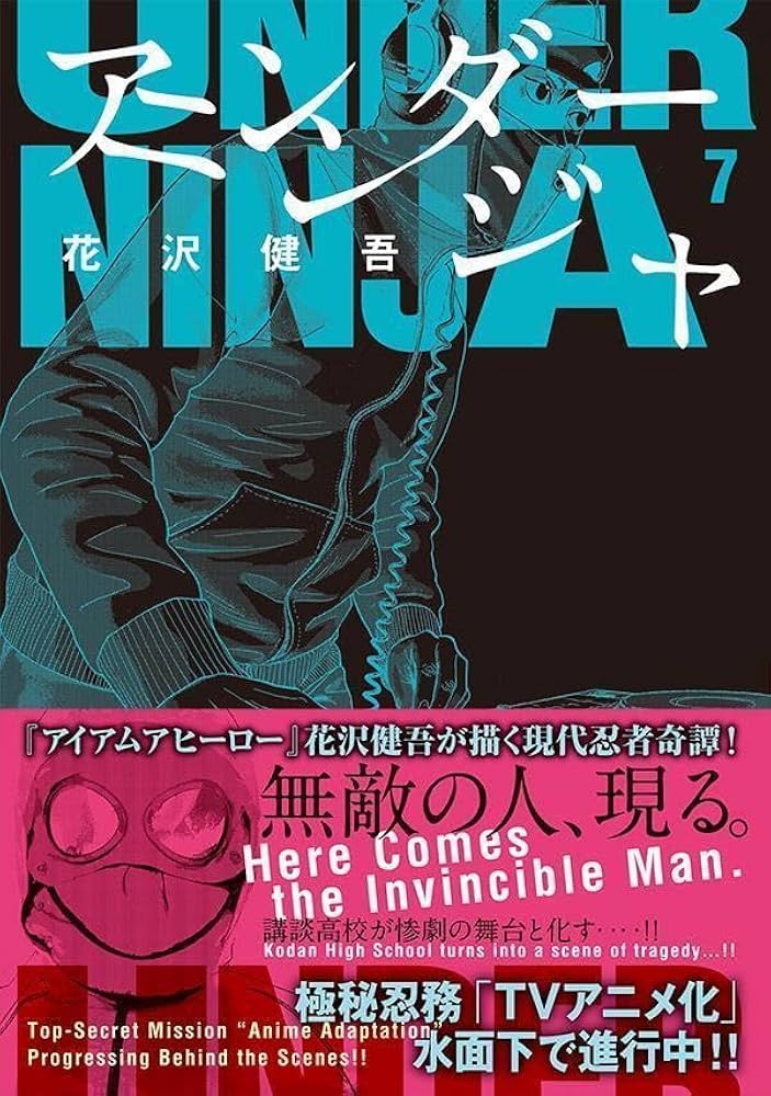 Amazon.co.jp: アンダーニンジャ(7) (ヤングマガジンコミックス