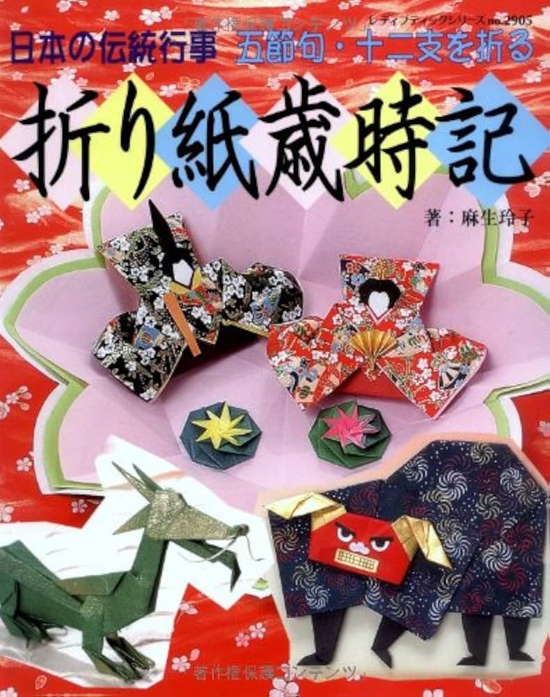 折り紙歳時記: 日本の伝統行事 五節句・十二支を折る (レディ